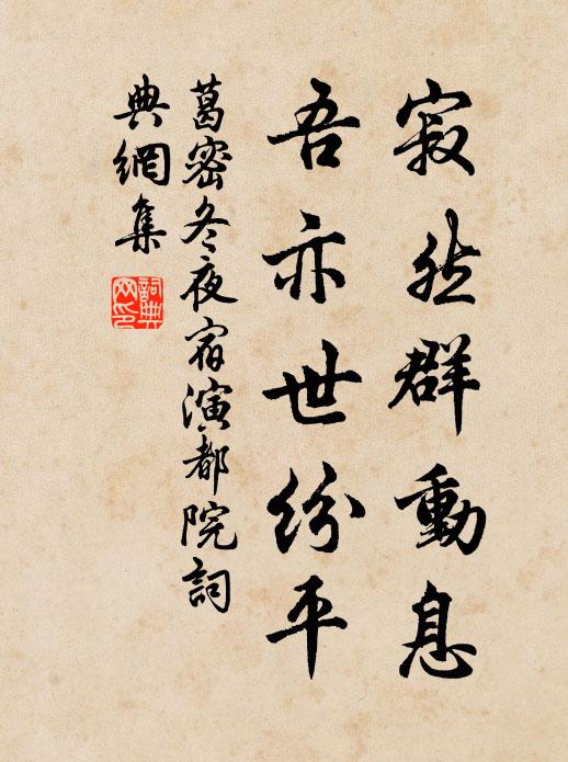 葛密寂然群动息，吾亦世纷平书法作品欣赏