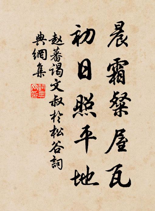 赵蕃晨霜粲屋瓦，初日照平地书法作品欣赏