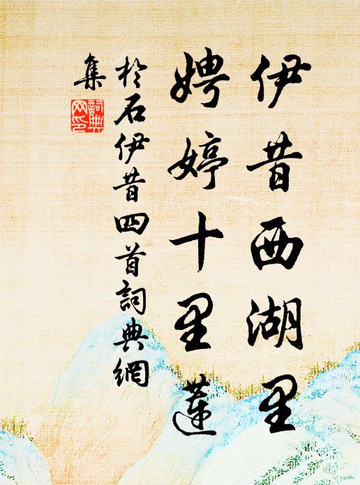 于石伊昔西湖里，娉婷十里莲书法作品欣赏