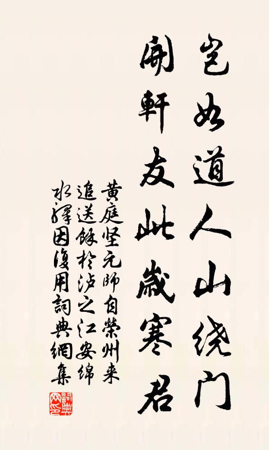 黄庭坚岂如道人山绕门，开轩友此岁寒君书法作品欣赏