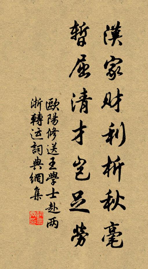欧阳修汉家财利析秋毫，暂屈清才岂足劳书法作品欣赏