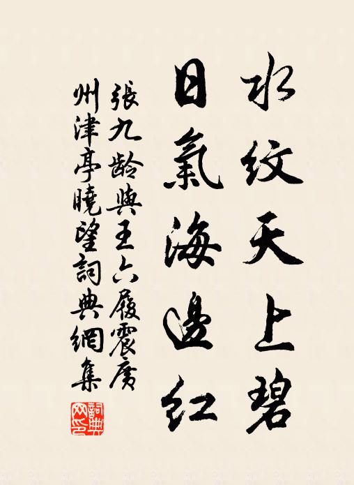 张九龄水纹天上碧，日气海边红书法作品欣赏