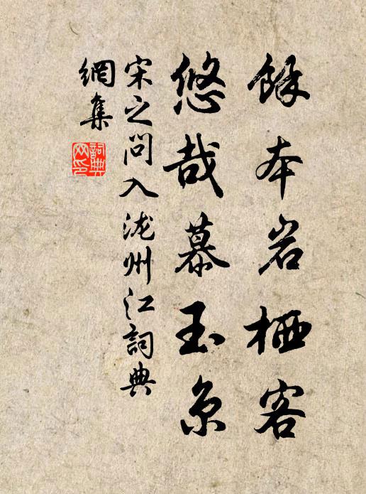 宋之问余本岩栖客，悠哉慕玉京书法作品欣赏