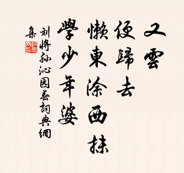 刘将孙又云，便归去、懒东涂西抹，学少年婆书法作品欣赏