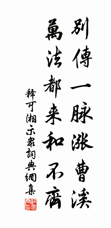 释可湘别传一脉涨曹溪，万法都来和不齐书法作品欣赏