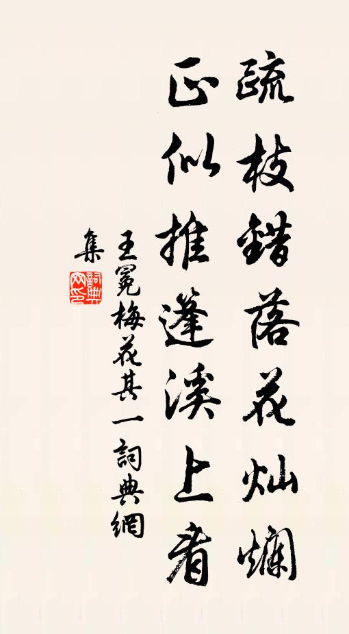 王冕疏枝错落花灿烂,正似推篷溪上看书法作品欣赏