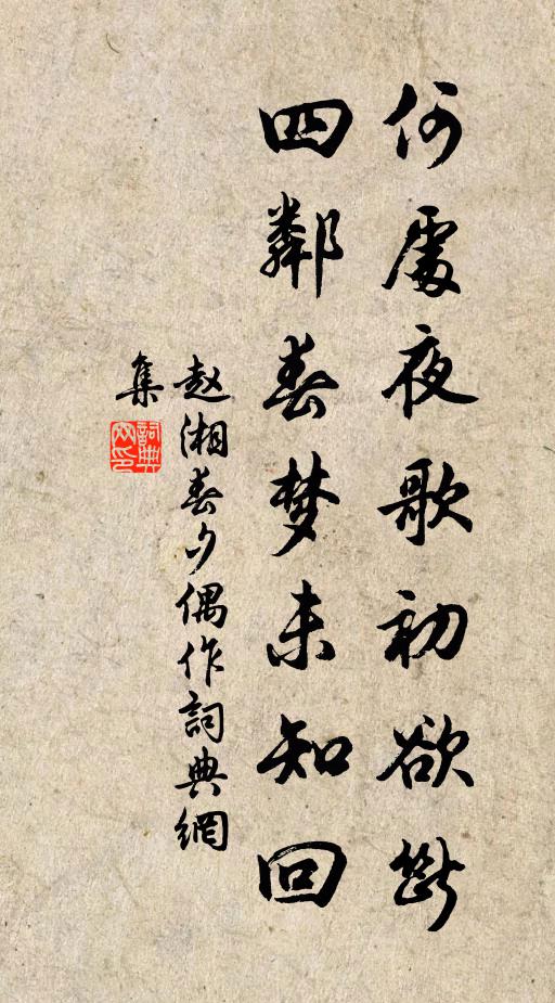 赵湘何处夜歌初欲断，四邻春梦未知回书法作品欣赏