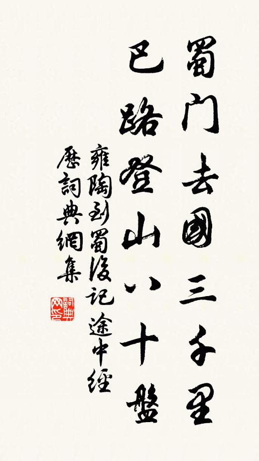 雍陶蜀门去国三千里，巴路登山八十盘书法作品欣赏