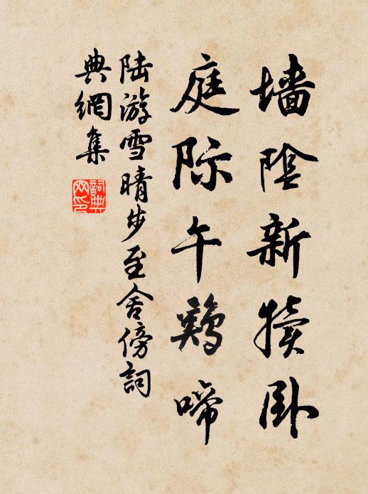陆游墙阴新犊卧，庭际午鸡啼书法作品欣赏