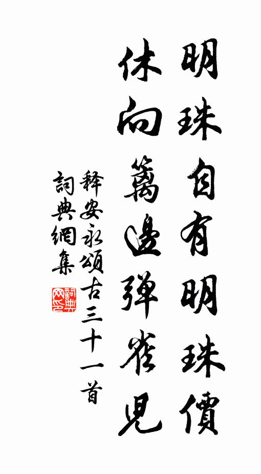 释安永明珠自有明珠价，休向篱边弹雀儿书法作品欣赏