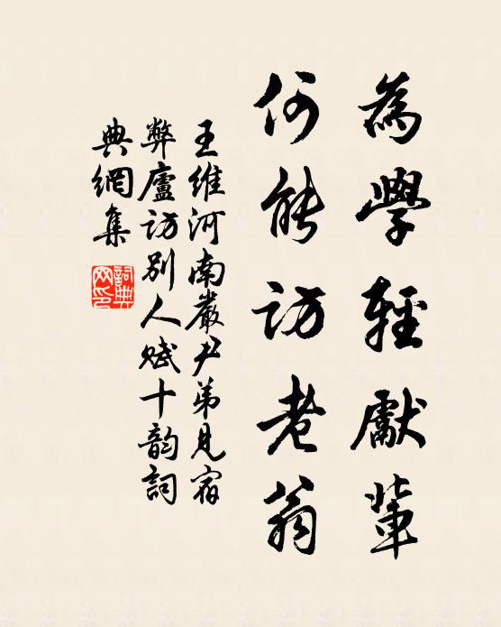 王维为学轻先辈，何能访老翁书法作品欣赏