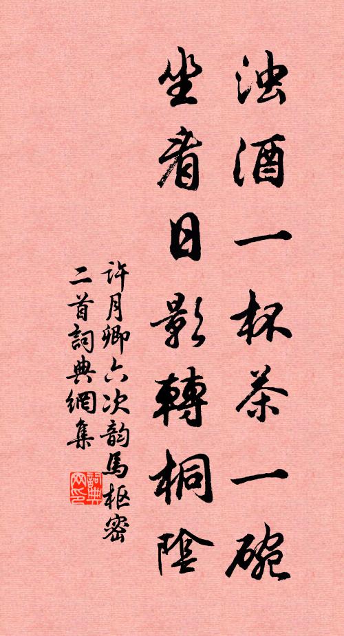许月卿六浊酒一杯茶一碗，坐看日影转桐阴书法作品欣赏