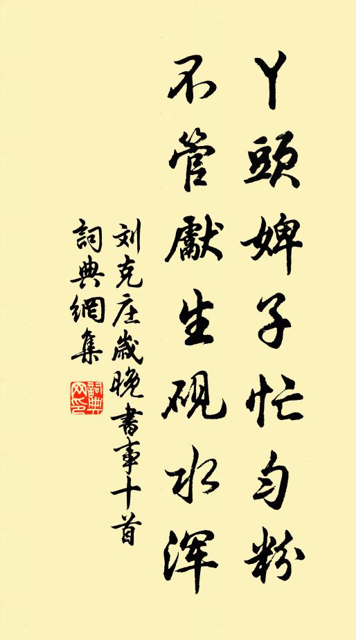 刘克庄丫头婢子忙匀粉，不管先生砚水浑书法作品欣赏
