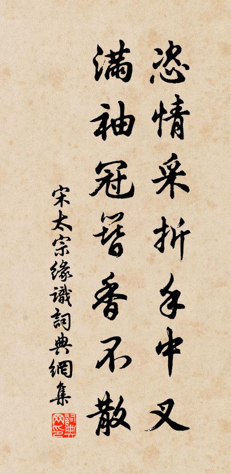 宋太宗恣情采折手中叉，满袖冠簪香不散书法作品欣赏