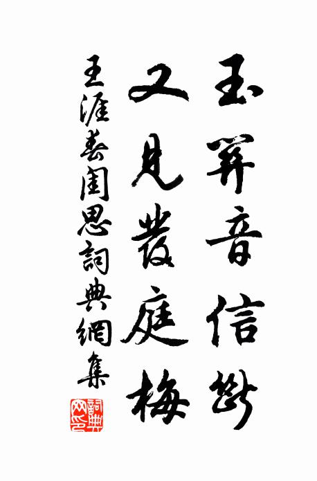 王涯玉关音信断，又见发庭梅书法作品欣赏