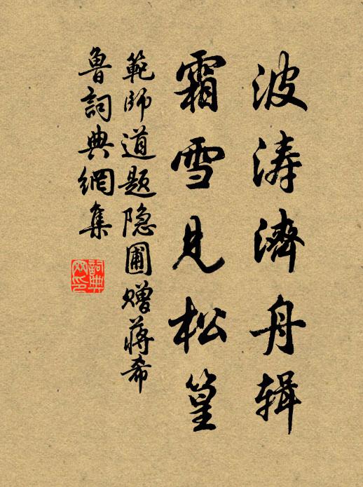 范师道波涛济舟辑，霜雪见松篁书法作品欣赏