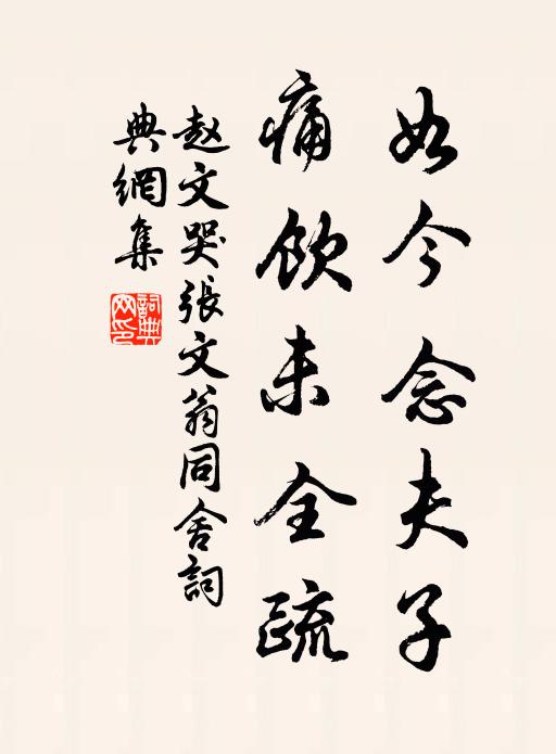 赵文如今念夫子，痛饮未全疏书法作品欣赏