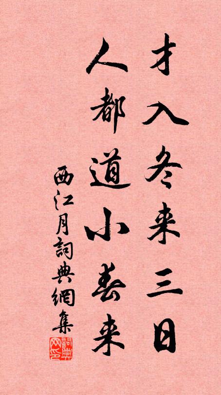佚名才入冬来三日，人都道小春来书法作品欣赏