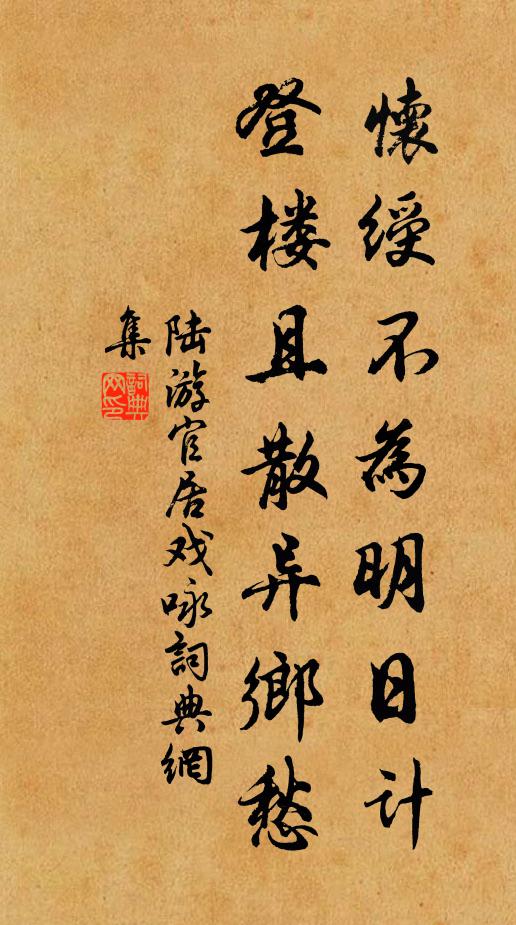 陆游怀绶不为明日计，登楼且散异乡愁书法作品欣赏
