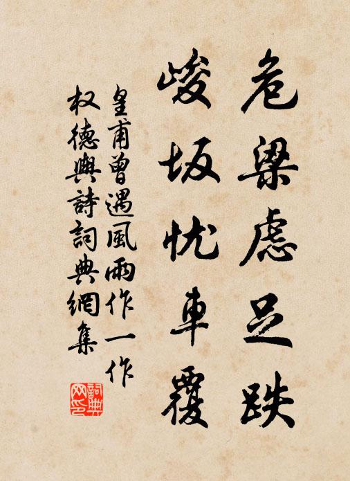 皇甫曾危梁虑足跌，峻坂忧车覆书法作品欣赏