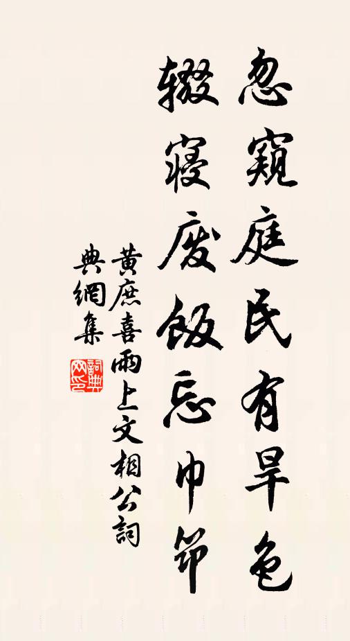 黄庶忽窥庭民有旱色，辍寝废饭忘巾筇书法作品欣赏