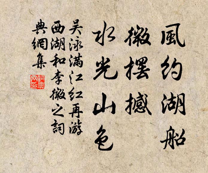 吴泳风约湖船，微摆撼、水光山色书法作品欣赏