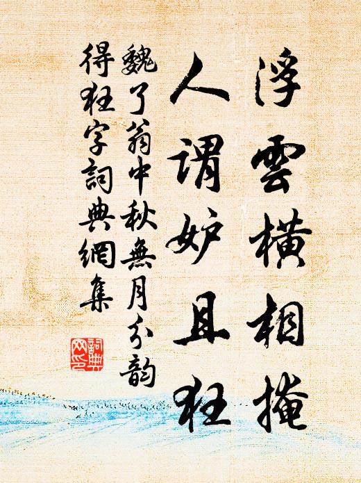 魏了翁浮云横相掩，人谓妒且狂书法作品欣赏