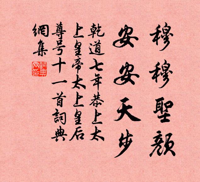 佚名穆穆圣颜，安安天步书法作品欣赏
