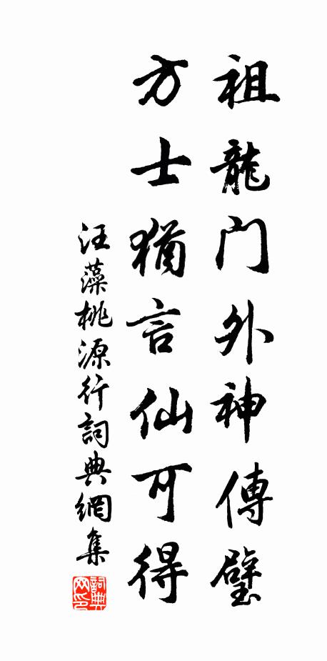 汪藻祖龙门外神传璧，方士犹言仙可得书法作品欣赏