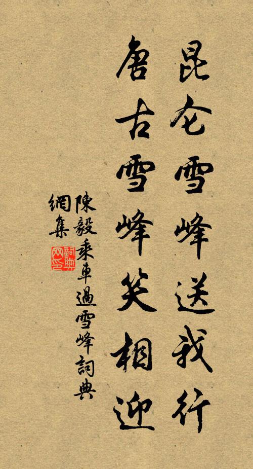 陈毅昆仑雪峰送我行，唐古雪峰笑相迎书法作品欣赏