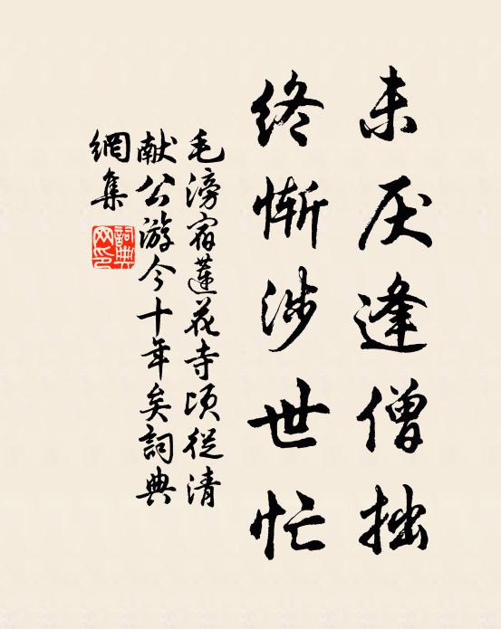 毛滂未厌逢僧拙，终惭涉世忙书法作品欣赏