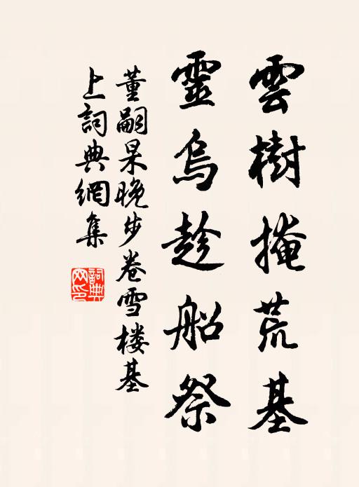 董嗣杲云树掩荒基，灵乌趁船祭书法作品欣赏