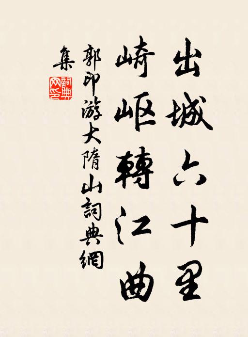 郭印出城六十里，崎岖转江曲书法作品欣赏
