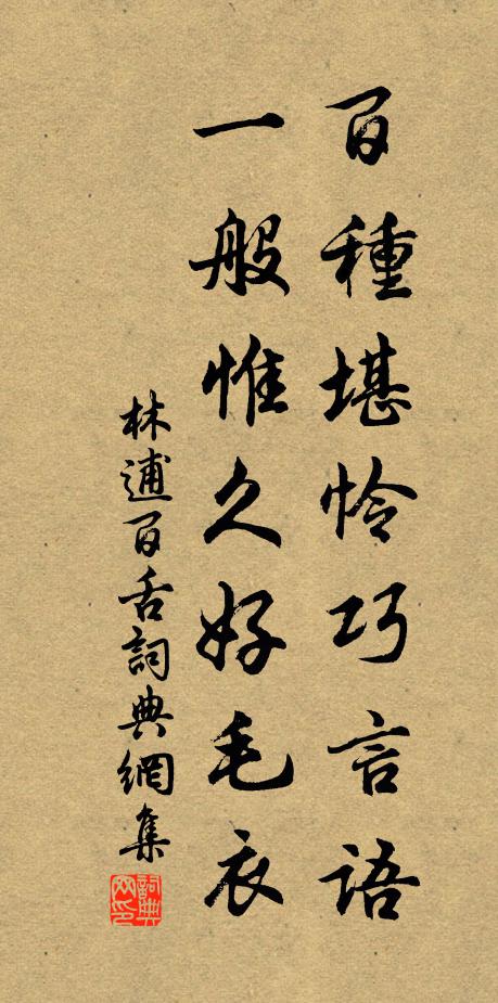 林逋百种堪怜巧言语，一般惟久好毛衣书法作品欣赏
