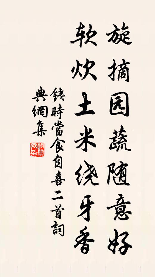钱时旋摘园蔬随意好，软炊土米绕牙香书法作品欣赏