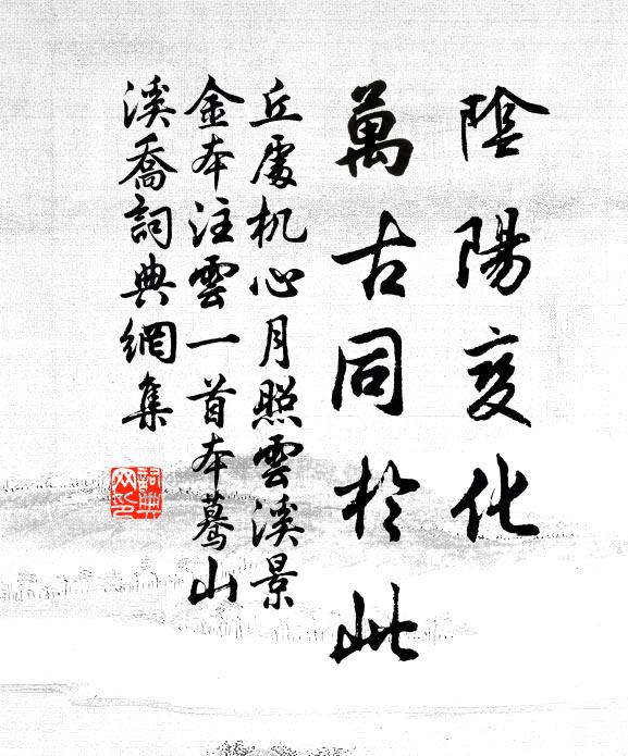 丘处机阴阳变化，万古同於此书法作品欣赏
