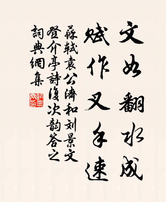 苏轼文如翻水成，赋作叉手速书法作品欣赏
