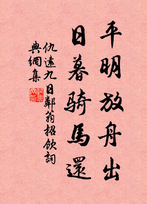 仇远平明放舟出，日暮骑马还书法作品欣赏