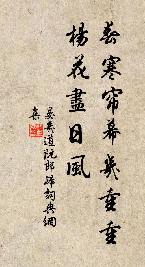 晏几道春寒帘幕几重重，杨花尽日风书法作品欣赏