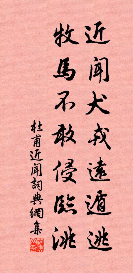 杜甫近闻犬戎远遁逃，牧马不敢侵临洮书法作品欣赏