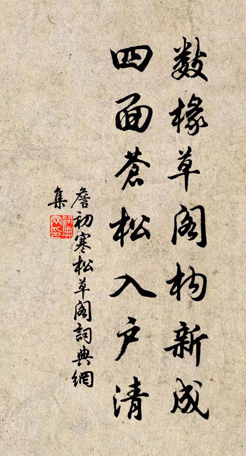 詹初数椽草阁构新成，四面苍松入户清书法作品欣赏