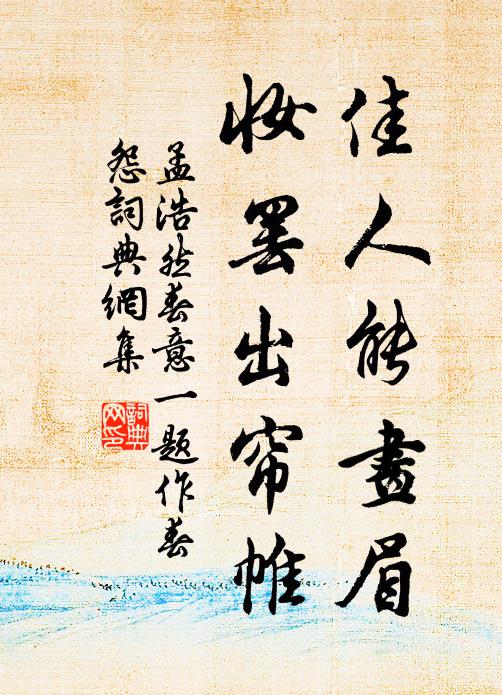 孟浩然佳人能画眉，妆罢出帘帷书法作品欣赏