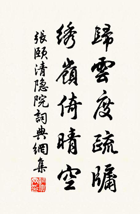 张颐归云度疏牖，绣岭倚晴空书法作品欣赏