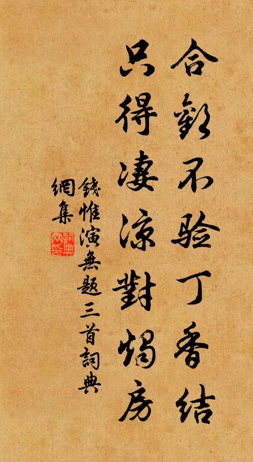 钱惟演合欢不验丁香结，只得凄凉对烛房书法作品欣赏