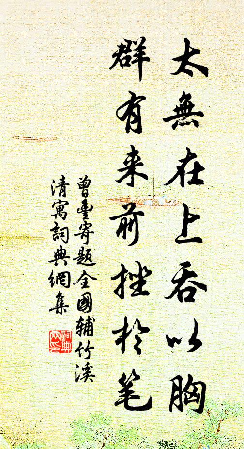 曾丰太无在上吞以胸，群有来前挫于笔书法作品欣赏