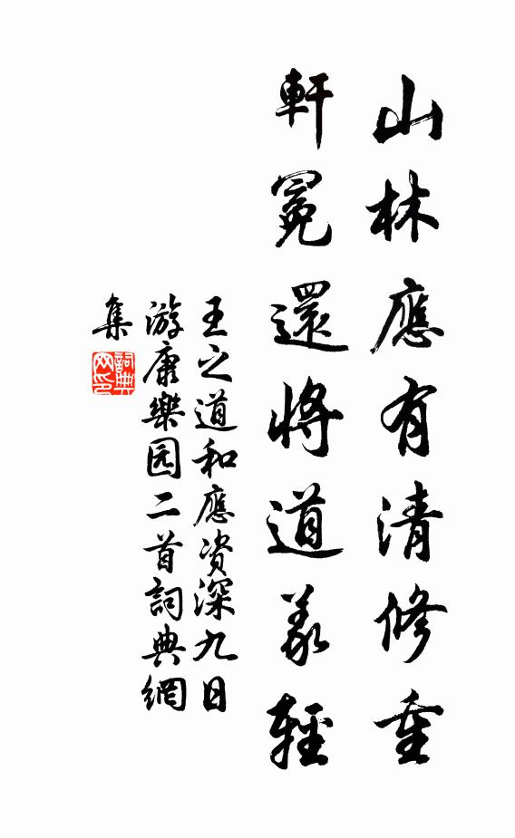 王之道山林应有清修重，轩冕还将道义轻书法作品欣赏