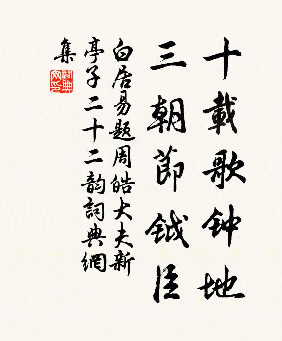 白居易十载歌钟地，三朝节钺臣书法作品欣赏