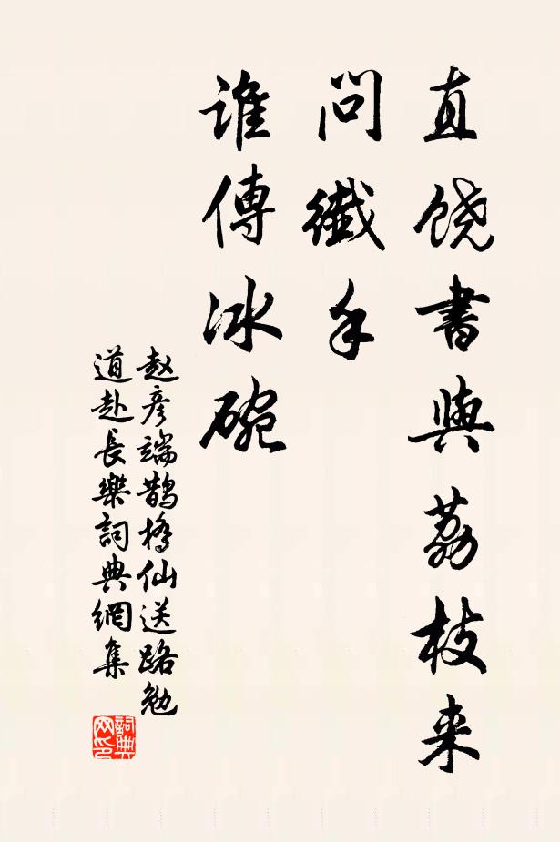 赵彦端直饶书与荔枝来，问纤手、谁传冰碗书法作品欣赏