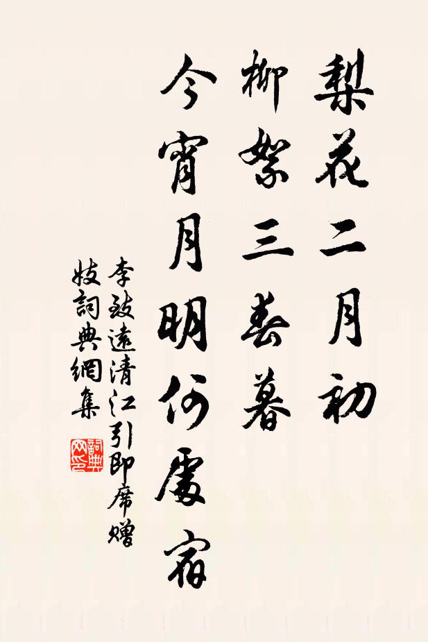 李致远梨花二月初，柳絮三春暮，今宵月明何处宿？书法作品欣赏