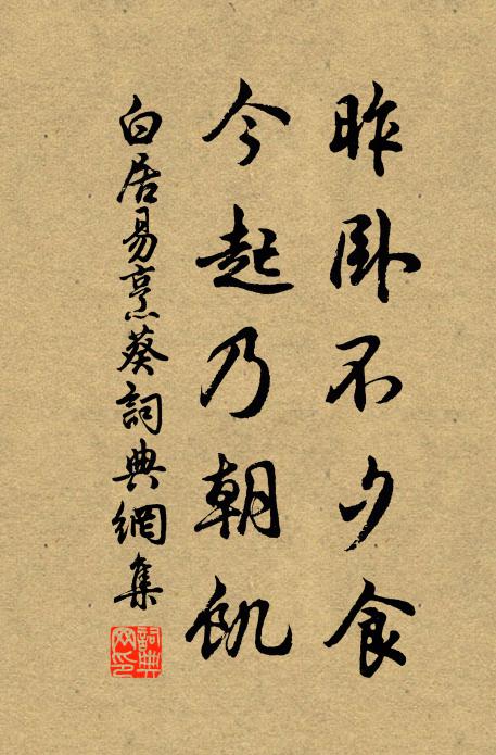 白居易昨卧不夕食，今起乃朝饥书法作品欣赏
